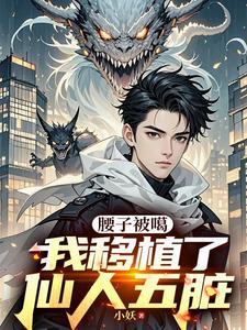 腰子被噶我移植了仙人五脏最新研究