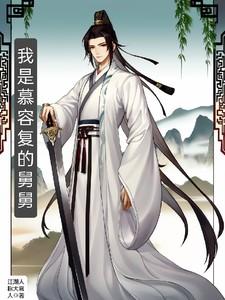 我是慕容复的舅舅什么身份啊