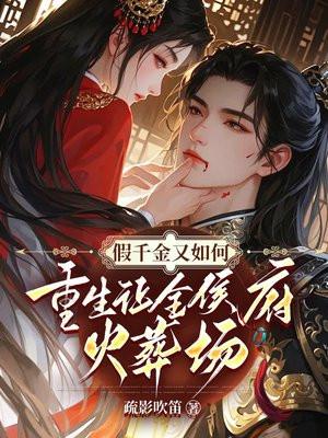 假千金重生成了真千金