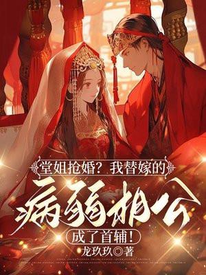 替堂姐嫁给陆家