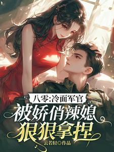 冷面军官vs软萌小军医