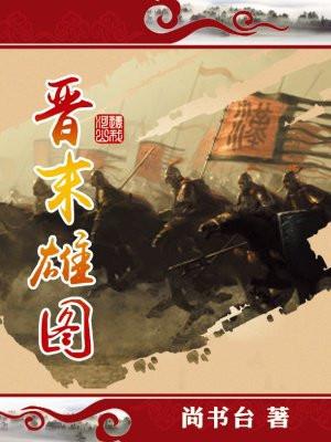 晋末雄图 尚书台