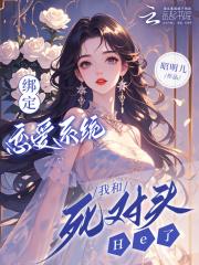 我绑定了恋爱系统后