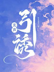 无声引诱全文