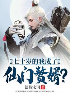 七十岁的我成了仙门赘婿苏轩