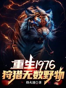 重生1976狩猎无数野物_烽火迷