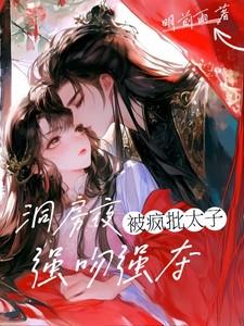 疯批太子强吻强夺