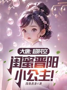 闺蜜晋阳小公主!萧然