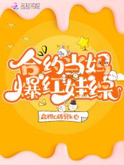 合约当妈爆红娃综TXT全本