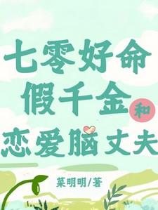 七零好命假千金和恋爱脑丈夫 笔趣阁