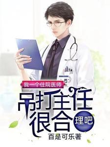我一个住院医师吊打主任很合理吧女主