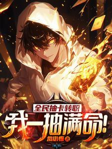 我一抽满命!第二季