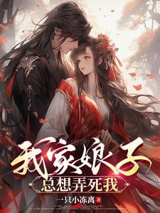 我家娘子总想弄死我免费阅读