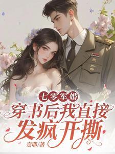 穿书后我直接发疯开撕大结局