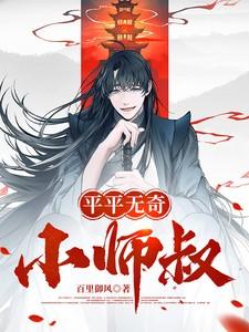 平平无奇大师兄笔趣阁