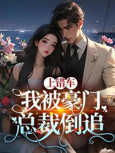 上错车我被豪门总裁倒追短剧