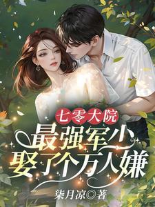 七零军妻不可欺