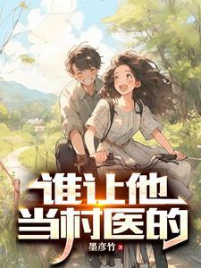 谁让他当村医的李咏春结局