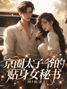 京圈太子爷助理