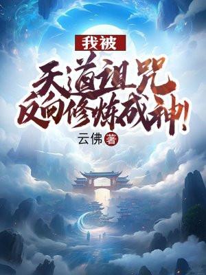 穿越被天道诅咒了的