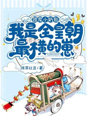 我是全皇朝最横的崽晋江