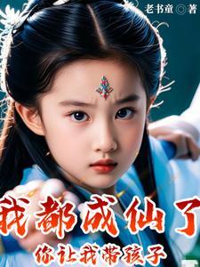 你让我带孩子吧