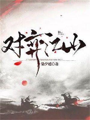 对弈江山免费阅读