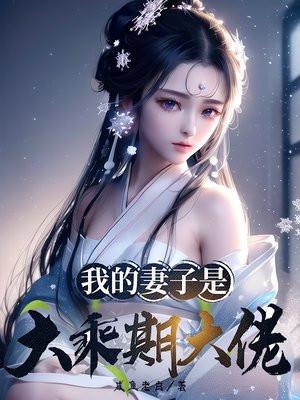 我的妻子是大乘期大佬初墨