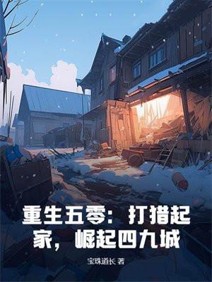 重生五零打猎起家崛起四九城