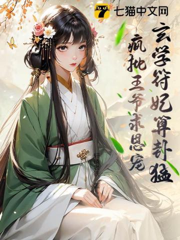 王妃是玄学大师的免费阅读