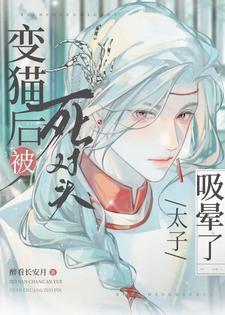 变成猫后被死对头捡回家了