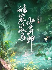 谁家裘马少年郎免费完整版