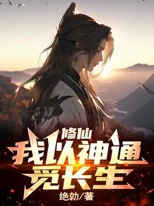 修仙我以神通觅长生