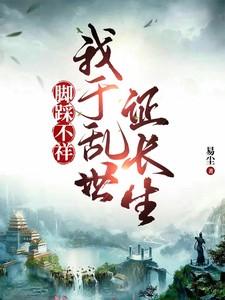 脚踩不祥我于乱世证长生