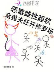 恶毒雌性超软众兽夫狂开修罗场免费