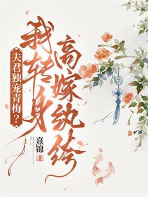 夫君独宠青梅我转身高嫁纨绔的大结局