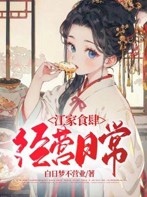 古代食肆经营日常笔趣阁阅读