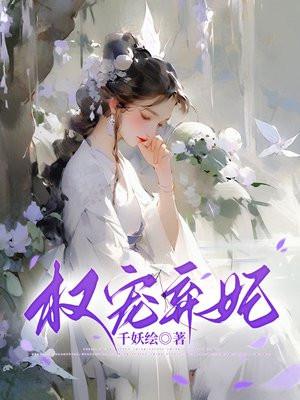 权宠弃妃tvt