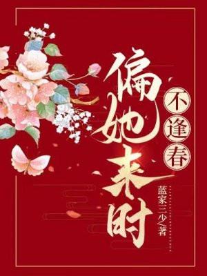 偏她来时不逢春男主真实身份
