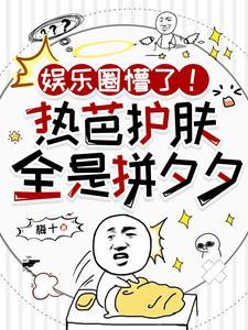 娱乐圈懵了!热芭护肤全是拼夕夕百度