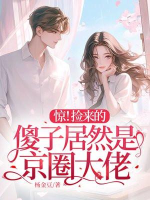 捡到一个小傻子