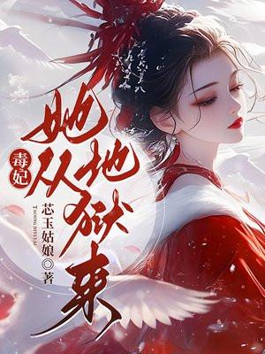 毒妃她从地狱来免费听书