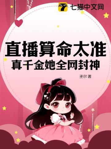 直播算命姑娘你有血光之灾