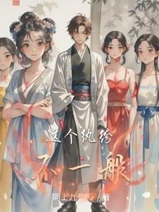 这个纨绔有点猛全文免费阅读