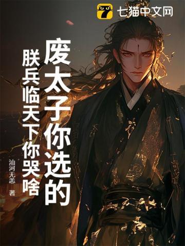 废太子那天城外80万神秘禁军齐喊拜见主人