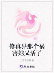 修真界祸害死后重生