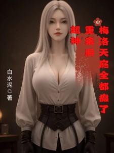 梅洛天庭开始的超神之旅