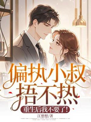 重生18小叔只宠我