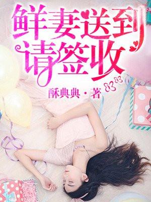 鲜妻送上门全文阅读