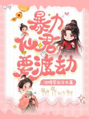 暴力仙君要渡劫吗